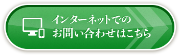 インターネットでのお問い合わせはこちら