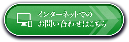 インターネットでのお問い合わせはこちら