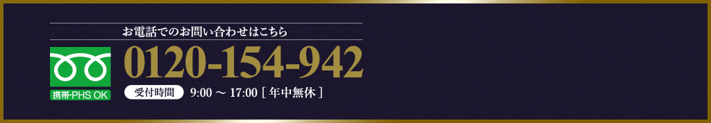 お電話でのお問い合わせはこちら 0120-154-942