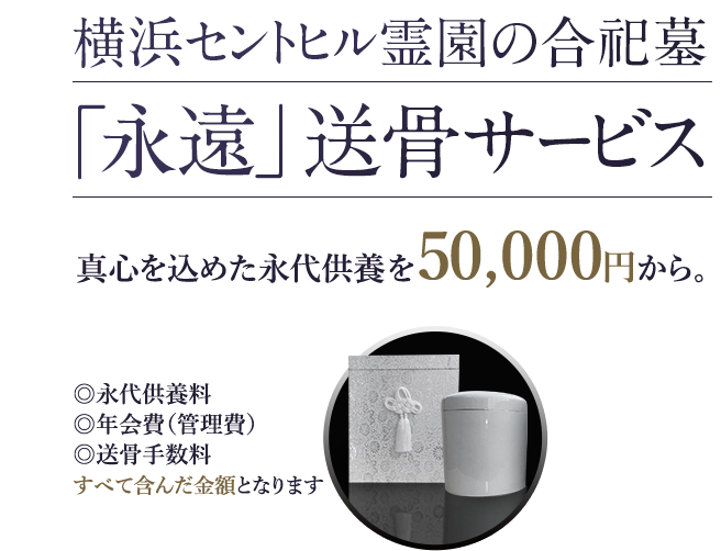 横浜セントヒル霊園の合祀墓「永遠」送骨サービス