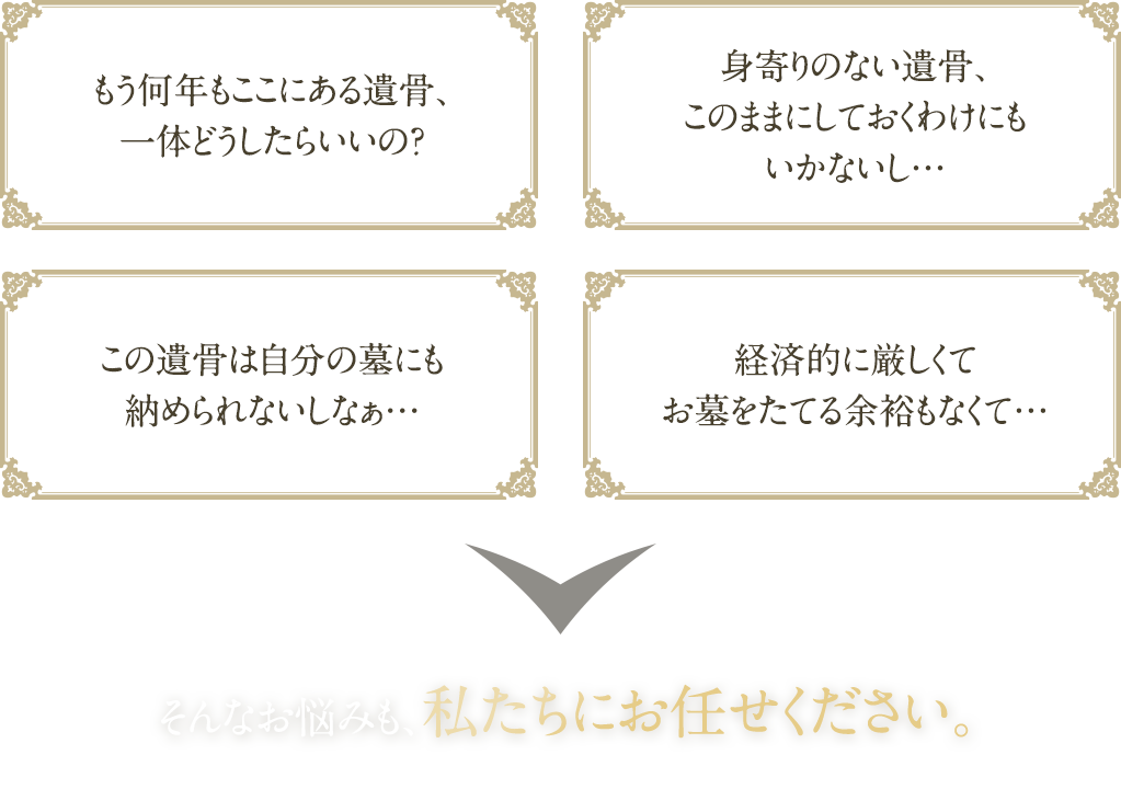 そんなお悩みも、私たちにお任せください。